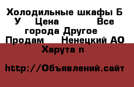 Холодильные шкафы Б/У  › Цена ­ 9 000 - Все города Другое » Продам   . Ненецкий АО,Харута п.